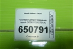 Накладка двери передней левой (5006115XST01A) для Haval Jolion с 2021г