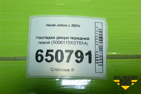Накладка двери передней левой (5006115XST01A) для Haval Jolion с 2021г