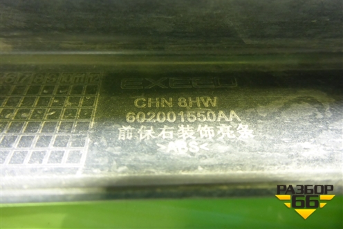 Накладка переднего бампера правая (602001550AA) для Exeed TXL с 2020-2024г