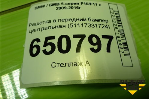 Решетка в передний бампер центральная (51117331724) для BMW 5-серия F10/F11 с 2009-2016г
