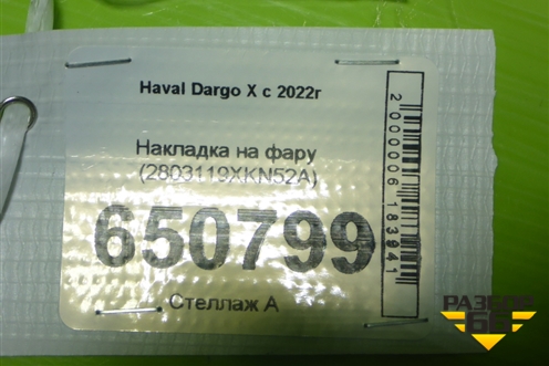 Накладка на фару (2803119XKN52A) для Haval Dargo X с 2022г