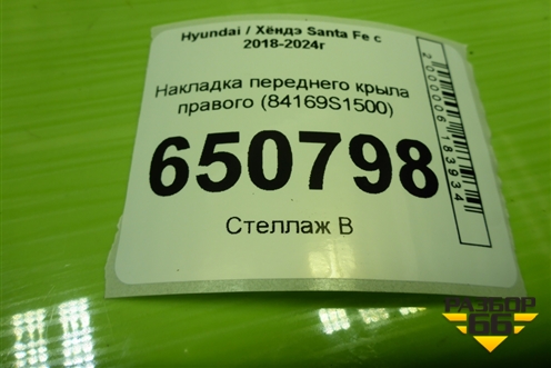 Накладка переднего крыла правого (84169S1500) для Hyundai Santa Fe с 2018-2024г