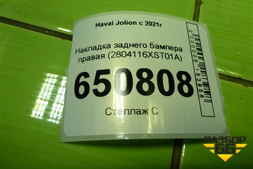Накладка заднего бампера правая (2804116XST01A) для Haval Jolion с 2021г