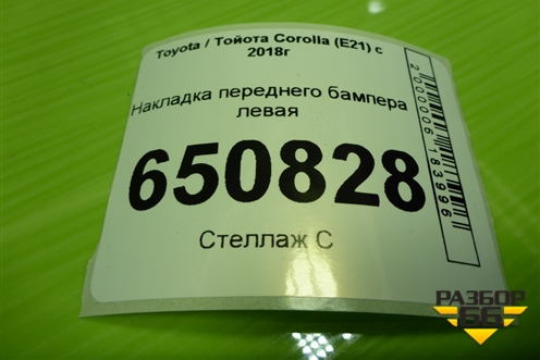 Накладка переднего бампера левая (5212602390) для Toyota Corolla (E21) с 2018г