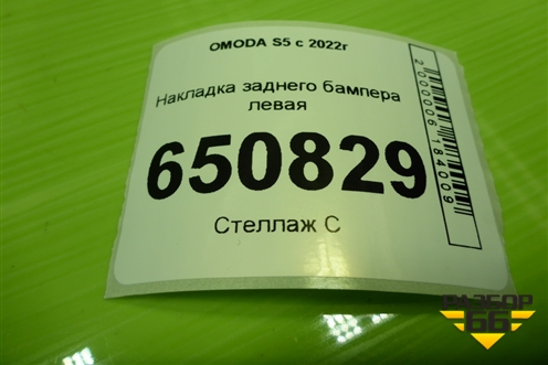 Накладка заднего бампера левая (602001557AA) для OMODA S5 с 2022г
