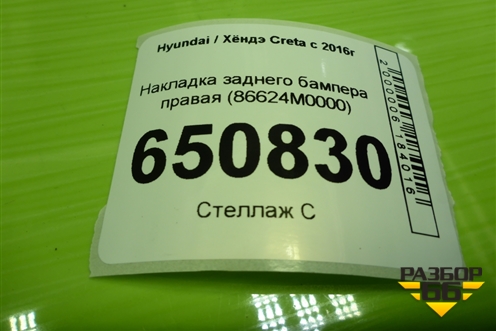 Накладка заднего бампера правая (86624M0000) для Hyundai Creta с 2016г