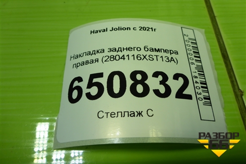 Накладка заднего бампера правая (2804116XST13A) для Haval Jolion с 2021г