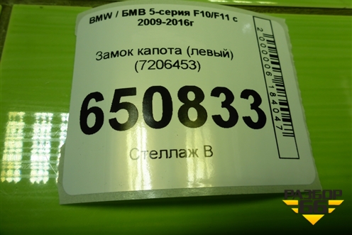 Замок капота (левый) (7206453) для BMW 5-серия F10/F11 с 2009-2016г