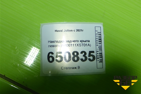 Накладка заднего крыла левого (5006111XST01A) для Haval Jolion с 2021г