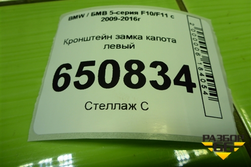 Кронштейн замка капота левый для BMW 5-серия F10/F11 с 2009-2016г