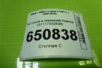 Заглушка в передний бампер (51117332838) для BMW 5-серия F10/F11 с 2009-2016г