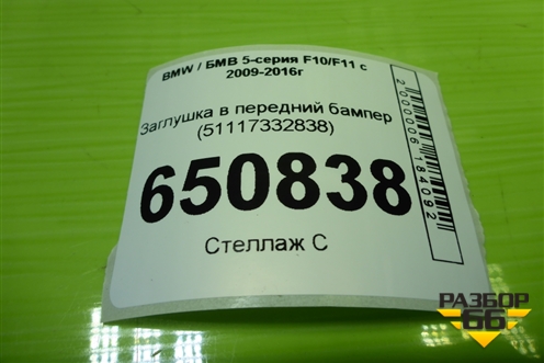 Заглушка в передний бампер (51117332838) для BMW 5-серия F10/F11 с 2009-2016г