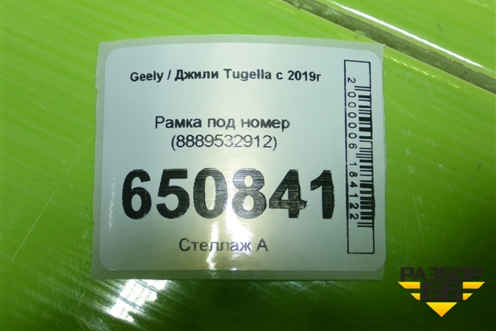 Рамка под номер (8889532912) для Geely Tugella с 2019г