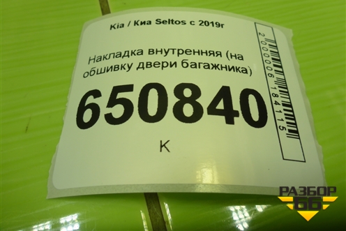 Накладка внутренняя (на обшивку двери багажника) для Kia Seltos с 2019г