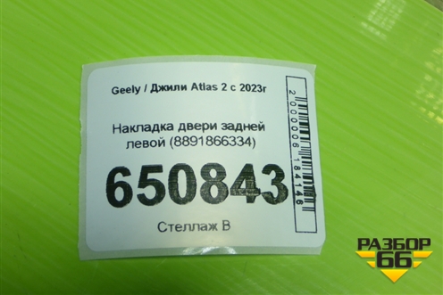 Накладка двери задней левой (8891866334) для Geely Atlas 2 с 2023г