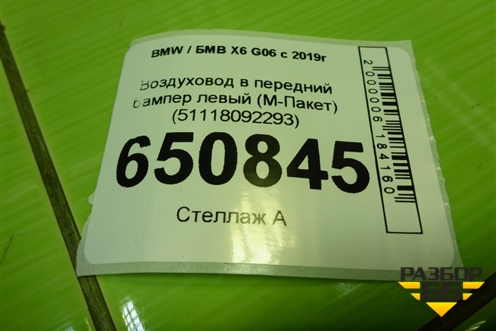 Воздуховод в передний бампер левый (М-Пакет) (51118092293) для BMW X6 G06 с 2019г