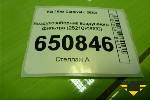 Воздухозаборник воздушного фильтра (28210P2000) для Kia Carnival с 2020г (Карнивал 4)