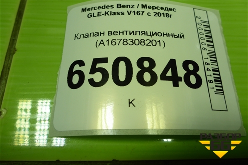 Клапан вентиляционный (A1678308201) для Mercedes Benz GLE-Klass V167 с 2018г