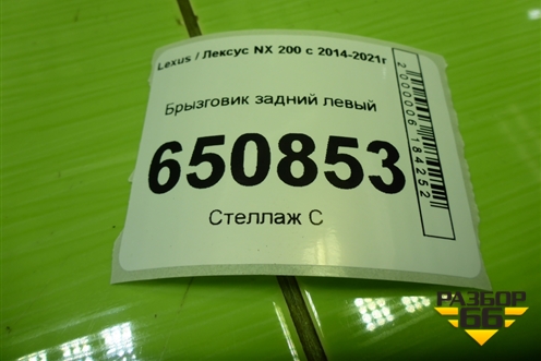 Брызговик задний левый (0838978020) для Lexus NX 200 с 2014-2021г