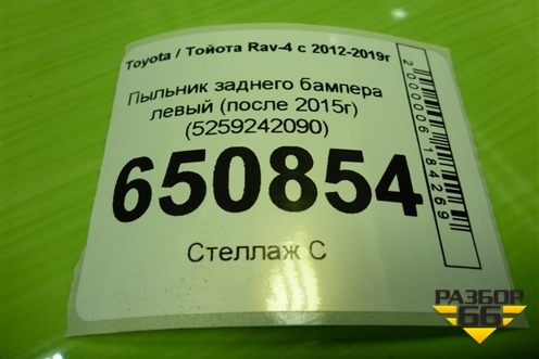 Пыльник заднего бампера левый (после 2015г) (5259242090) для Toyota Rav-4 с 2012-2019г