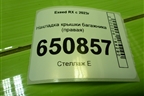 Накладка крышки багажника (правая) для Exeed RX с 2023г