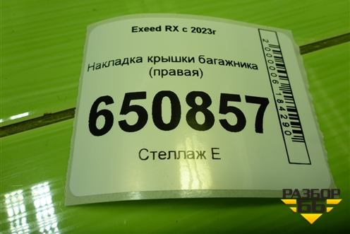 Накладка крышки багажника (правая) для Exeed RX с 2023г