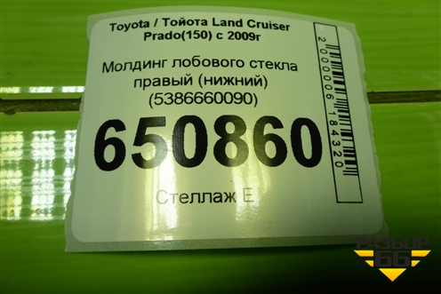 Молдинг лобового стекла правый (нижний) (5386660090) для Toyota Land Cruiser Prado(150) с 2009г