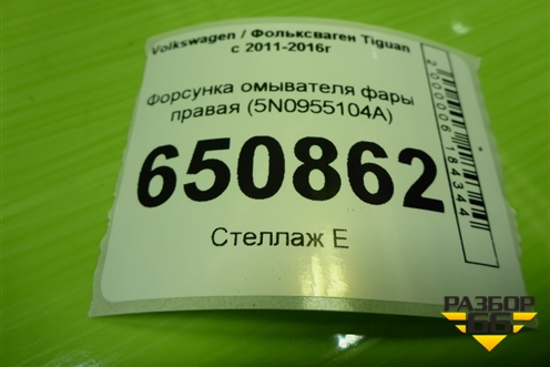 Форсунка омывателя фары правая (5N0955104A) для Volkswagen Tiguan с 2011-2016г