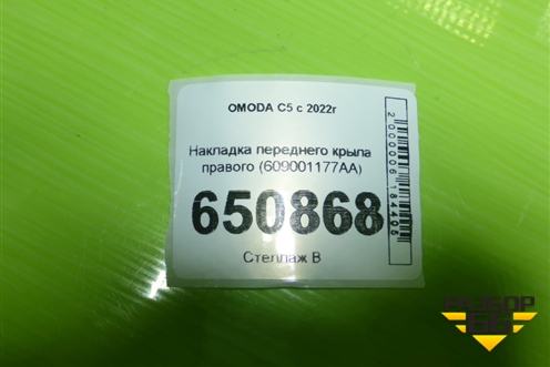 Накладка переднего крыла правого (609001177AA) для OMODA C5 с 2022г