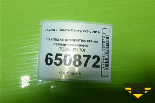 Накладка декоративная на переднюю панель (5329533130) для Toyota Camry V70 с 2017г