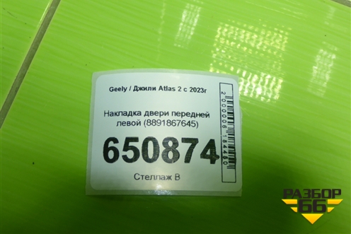 Накладка двери передней левой (8891867645) для Geely Atlas 2 с 2023г