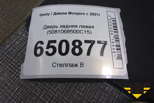 Дверь задняя левая (5081068500C15) для Geely Monjaro с 2021г