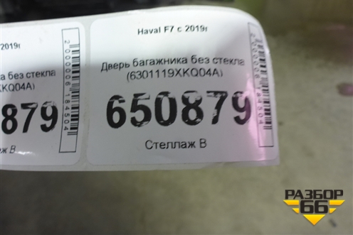 Дверь багажника без стекла (6301119XKQ04A) для Haval F7 с 2019г