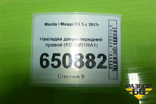 Накладка двери передней правой (KB7W51RA1) для Mazda CX 5 с 2017г
