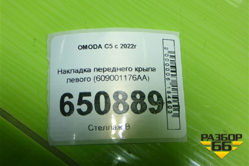 Накладка переднего крыла левого (609001176AA) для OMODA C5 с 2022г