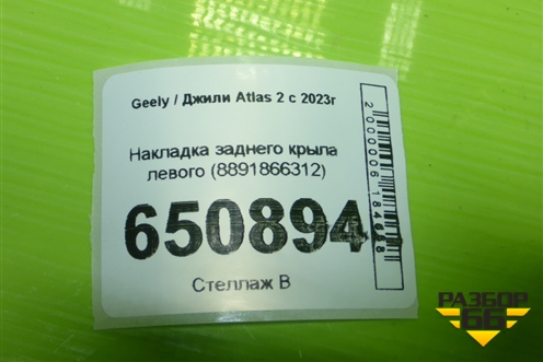 Накладка заднего крыла левого (8891866312) для Geely Atlas 2 с 2023г