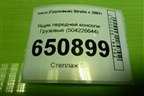 Ящик передней консоли  (504226644) для Iveco  Stralis с 2007г