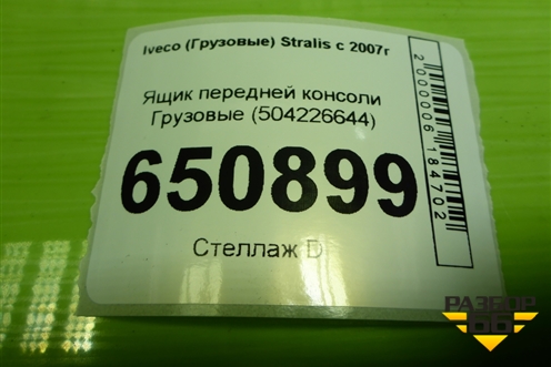 Ящик передней консоли  (504226644) для Iveco  Stralis с 2007г