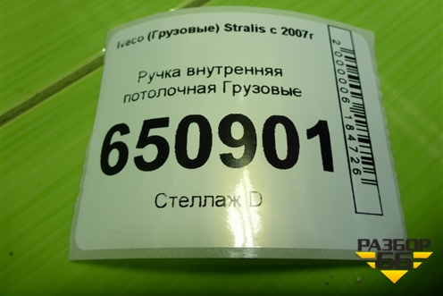 Ручка внутренняя потолочная  (504095422) для Iveco  Stralis с 2007г