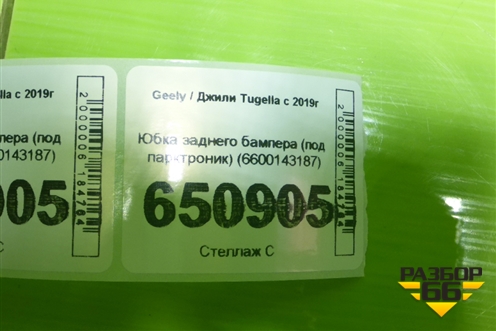 Юбка заднего бампера (под парктроник) (6600143187) для Geely Tugella с 2019г