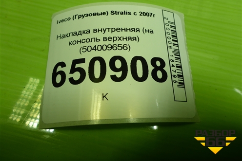 Накладка внутренняя (на консоль верхняя) (504009656) для Iveco  Stralis с 2007г