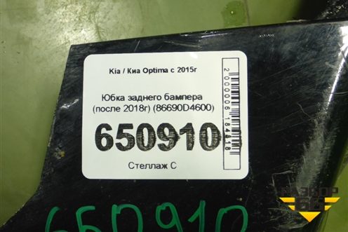Юбка заднего бампера (после 2018г) (86690D4600) для Kia Optima с 2015г