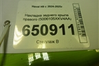 Накладка заднего крыла правого (5006100XKV4AA) для Haval H9 с 2024-2025г