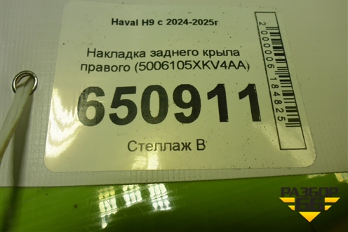 Накладка заднего крыла правого (5006100XKV4AA) для Haval H9 с 2024-2025г