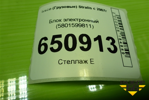 Блок электронный (5801599811) для Iveco  Stralis с 2007г