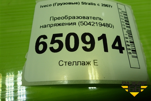 Преобразователь напряжения (504219480) для Iveco  Stralis с 2007г