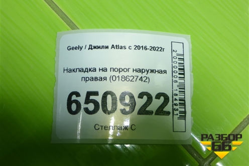 Накладка на порог наружная правая (01862742) для Geely Atlas с 2016-2022г