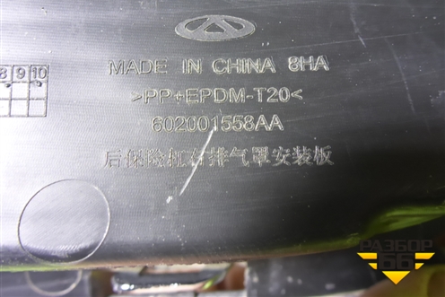 Накладка заднего бампера правая (602001558AA) для OMODA S5 с 2022г