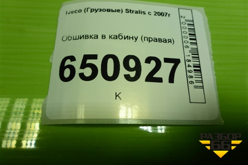 Обшивка в кабину (правая) (504051812) для Iveco  Stralis с 2007г
