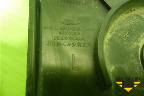 Кронштейн заднего бампера левый (602001304AA) для OMODA S5 с 2022г